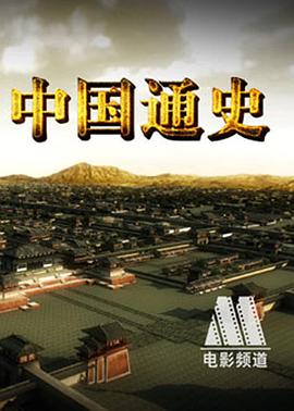 中国通史第41集免费观看完整版